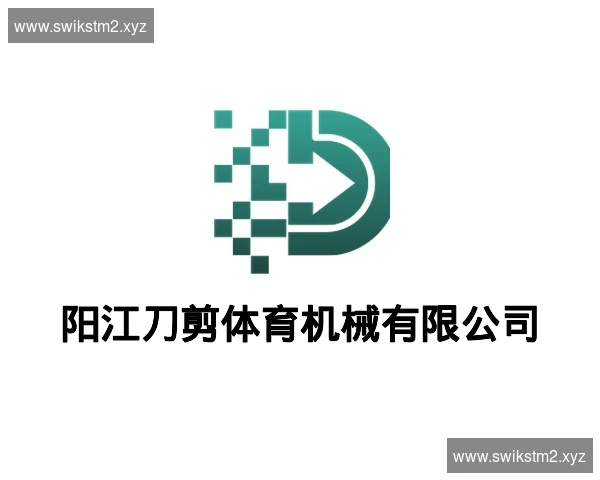 阳江刀剪体育机械有限公司