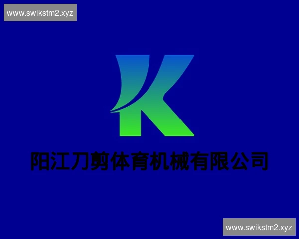 阳江刀剪体育机械有限公司